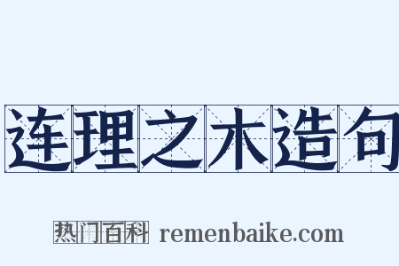连理之木造句是什么意思的图片